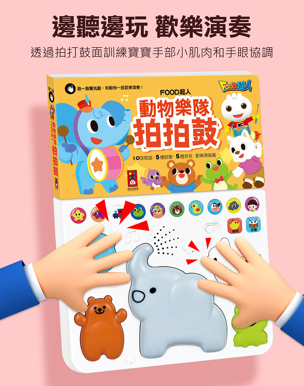 動物樂隊拍拍鼓